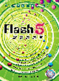 Flash 5躍動的網頁